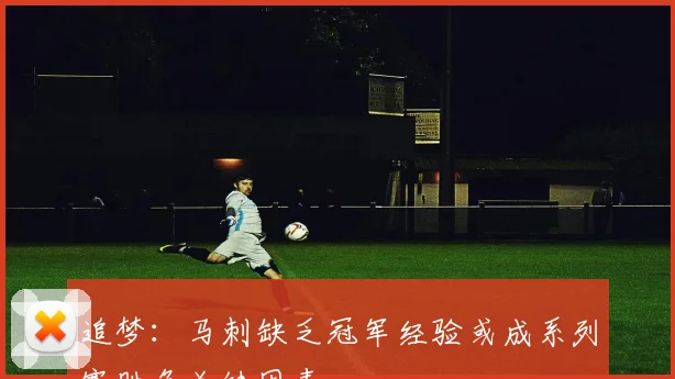 追梦:马刺缺乏冠军经验或成系列赛胜负关键因素