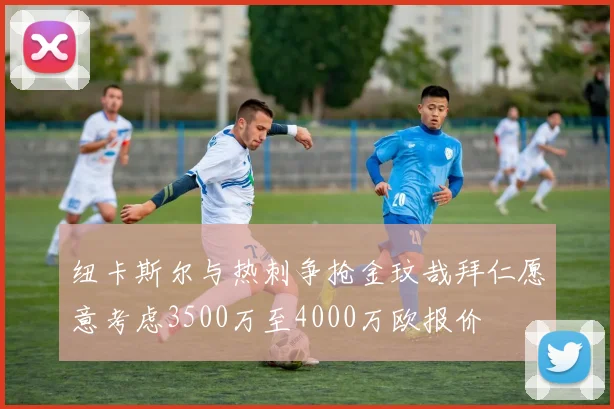 纽卡斯尔与热刺争抢金玟哉拜仁愿意考虑3500万至4000万欧报价
