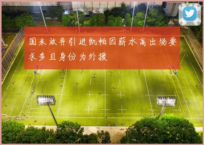 国米放弃引进凯帕因薪水高出场要求多且身份为外援