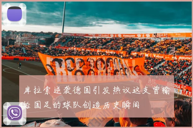 库拉索逆袭德国引发热议这支曾输给国足的球队创造历史瞬间