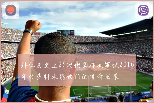 拜仁历史上25次德国杯决赛仅2016年对多特未能破门的传奇记录