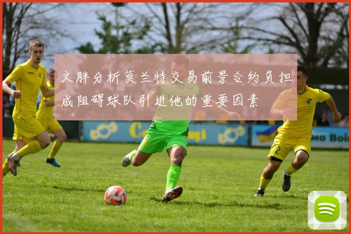 文胖分析莫兰特交易前景合约负担成阻碍球队引进他的重要因素