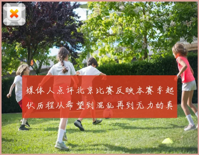 媒体人点评北京比赛反映本赛季起伏历程从希望到混乱再到无力的真实写照