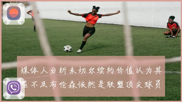 媒体人分析米切尔续约价值认为其虽不及布伦森依然是联盟顶尖球员