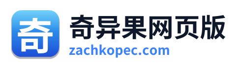 奇异果网页版